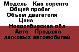  › Модель ­ Киа соренто › Общий пробег ­ 230 › Объем двигателя ­ 3 › Цена ­ 330 000 - Новосибирская обл. Авто » Продажа легковых автомобилей   